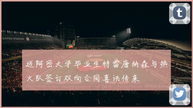 迈阿密大学毕业生特雷唐纳森与热火队签订双向合同喜讯传来