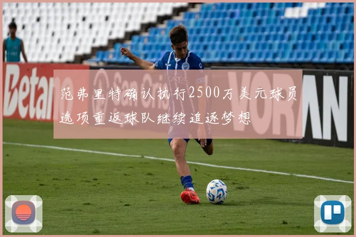 范弗里特确认执行2500万美元球员选项重返球队继续追逐梦想