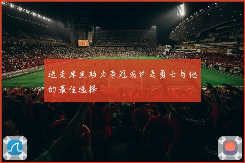 送走库里助力争冠或许是勇士与他的最佳选择